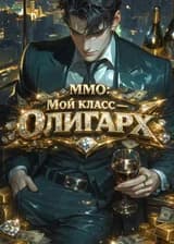 ММО: Мой класс — Олигарх