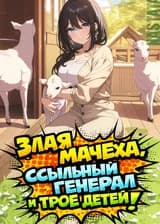 Злая мачеха, ссыльный генерал и трое детей