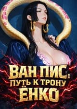 Ван Пис: Путь к трону Ёнко