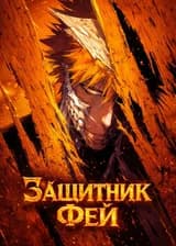 Защитник Фей (Хвост Фей + Блич)