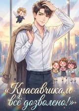 Красавчикам всё дозволено!