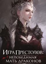Игра Престолов: Непобедимая Мать Драконов