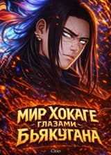 Мир Хокаге глазами Бьякугана