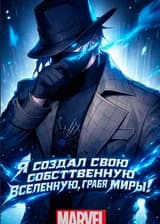 Марвел: Я создал свою собственную вселенную, грабя миры!
