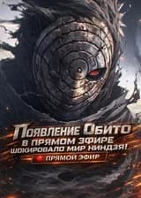 Наруто: Появление Обито в прямом эфире шокировало мир ниндзя!