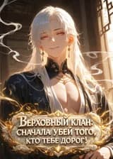 Верховный клан: сначала убей того, кто тебе дорог!