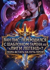 Ван Пис: Переродился с шаблоном Гарена из «Лиги Легенд»? Пора встать на путь Героя!