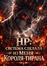 HP: Система сделала из Меня Короля-тирана