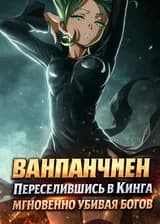Ванпачмен: Переселившись в Кинга, мгновенно убивая богов