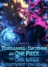 Наруто: Попаданец с Системой из One Piece