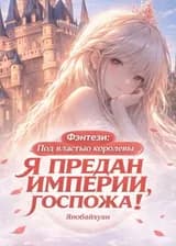 Вестерн-фэнтези: Ваше Величество, я — верный подданный Империи!