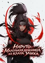 Наруто: Маленькая демоница из клана Учиха