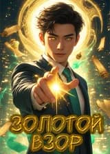 Золотой Взор