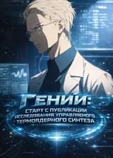 Гений: Старт с публикации исследования управляемого термоядерного синтеза