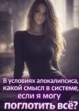 В условиях апокалипсиса, какой смысл в системе, если я могу поглотить всё?