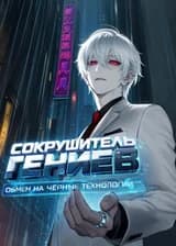 Сокрушитель гениев: Обмен на черные технологии
