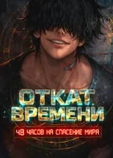 Откат времени: 48 часов на спасение мира