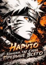 Наруто: Коноха, где сила превыше всего