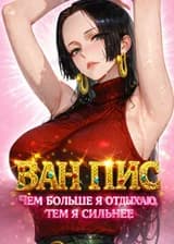 Ван Пис: Чем больше я отдыхаю, тем я сильнее