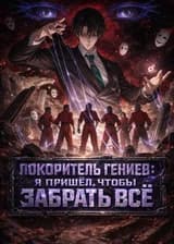 Покоритель гениев: Я пришёл, чтобы забрать всё