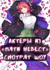 Актёры из «Пяти невест» смотрят шоу