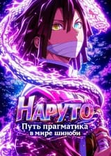 Наруто: Путь прагматика в мире шиноби