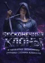 Бесконечные клоны: Я захватил экономику страны своими клонами