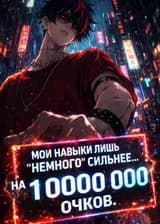 Мои навыки лишь 'немного' сильнее. На 1000000000 очков.