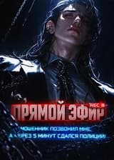 Прямой эфир: Мошенник позвонил мне, а через 5 минут сдался полиции!