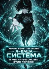 Хватит быть тряпками! Я — ваша система, и мы уничтожим этих героев!