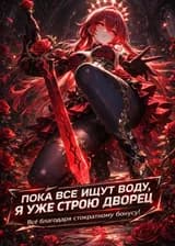 Пока все ищут воду, я уже строю дворец. Всё благодаря стократному бонусу!