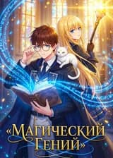 Магический Гений