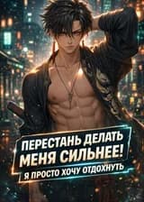 Система! Пожалуйста, перестань делать меня сильнее! Я просто хочу отдохнуть!