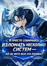 Я просто собираюсь взломать несколько систем, из-за чего вся эта паника?