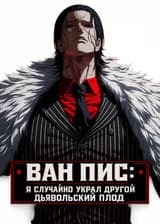 Ван Пис: Я Случайно Украл Другой Дьявольский Плод