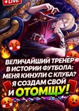 Величайший тренер в истории футбола: Меня кинули с клуба? Я создам свой и отомщу!