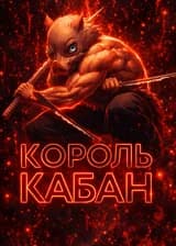 Онлайн-игра: Король-Кабан с Выпирающими Клыками