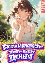 Вторая молодость: теперь я выберу деньги