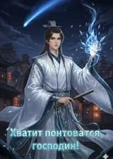Хватит понтоваться, господин