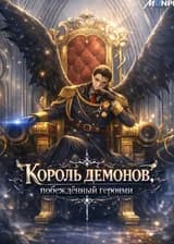 Король демонов, побеждённый героями