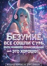 Безумие, все сошли с ума, быть немного сумасшедшим — это хорошо!