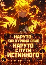 Наруто: Как Курама сбил Наруто с пути истинного