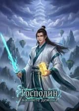 Господин, казните демона!