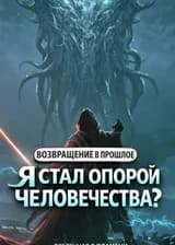 Вернувшись из прошлого, стал ли я опорой человечества?