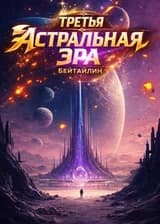 Третья Астральная Эра