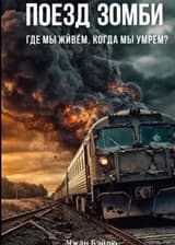 Поезд зомби