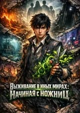 Выживание в иных мирах: Начиная с ножниц