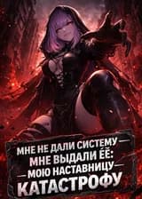 Мне не дали Систему, мне выдали её — мою Наставницу-катастрофу