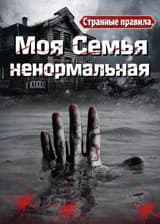 Странные правила: моя семья ненормальная