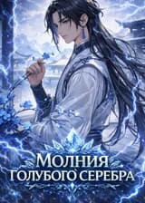 Боевой Континент : Молния Голубого Серебра